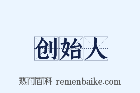 创始人是什么意思的图片